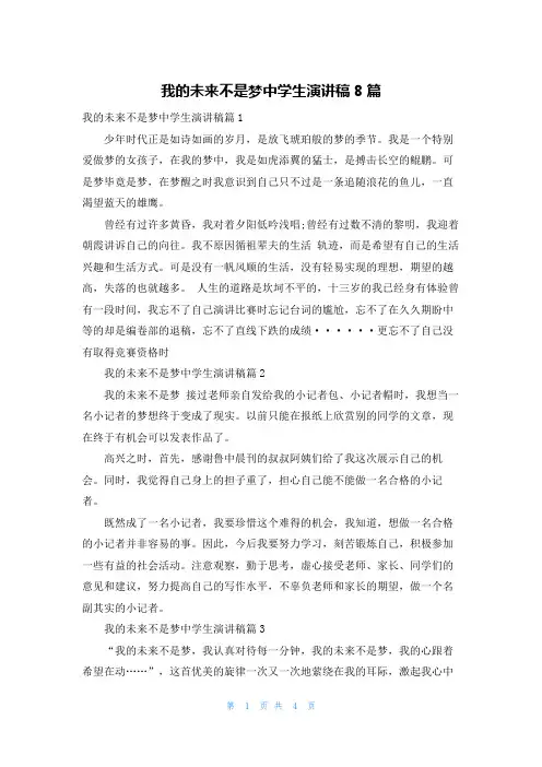 我的未来不是梦中学生演讲稿8篇