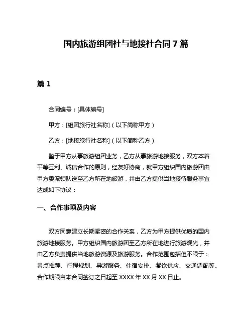 国内旅游组团社与地接社合同7篇