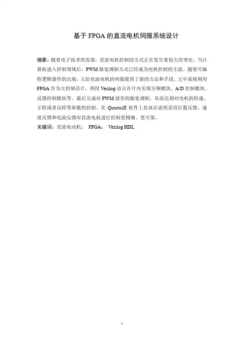 基于FPGA的直流电机伺服系统设计