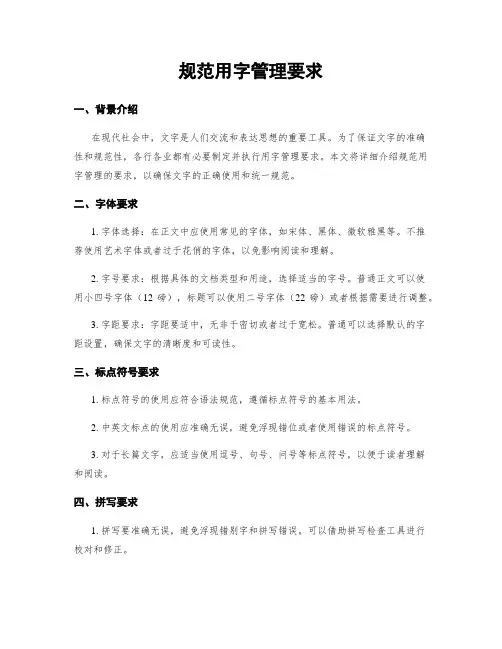规范用字管理要求