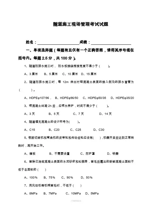 隧道施工考试题(含答案)