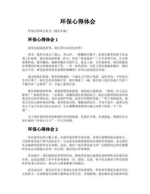 环保心得体会