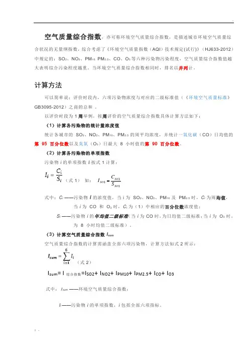 空气质量综合指数说明