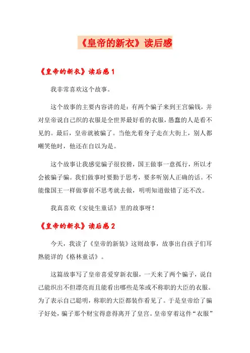 《皇帝的新衣》读后感