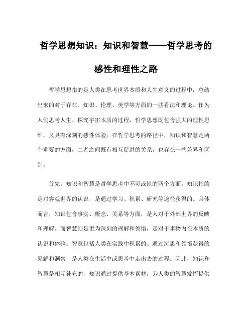 哲学思想知识：知识和智慧——哲学思考的感性和理性之路