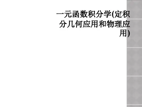 一元函数积分学(定积分几何应用和物理应用)