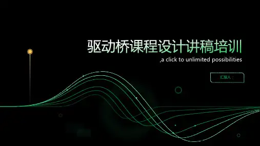 驱动桥课程设计讲稿培训