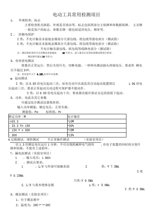 电动工具常用检验项目