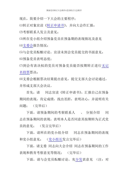 预备党员转正大会程序-党员转正大会程序