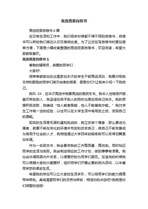 竞选班委自荐书6篇