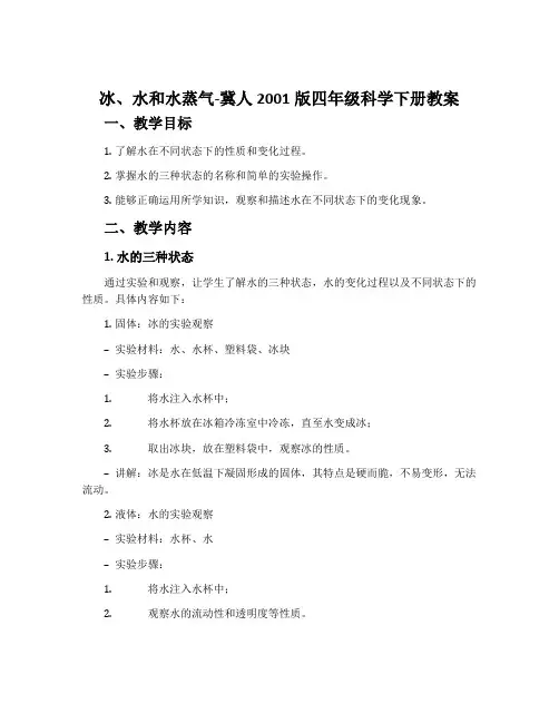 冰、水和水蒸气-冀人2001版四年级科学下册教案