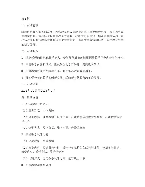 教研组在线教学活动方案(3篇)