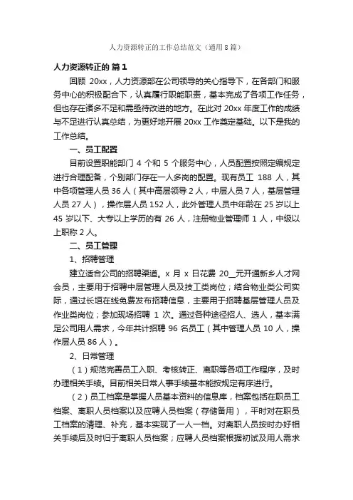 人力资源转正的工作总结范文（通用8篇）