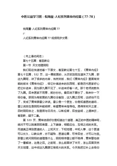 中医公益学习班：倪海厦-人纪系列黄帝内经篇（77-78）