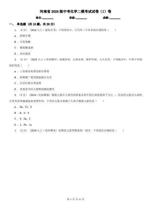 河南省2020版中考化学二模考试试卷(I)卷