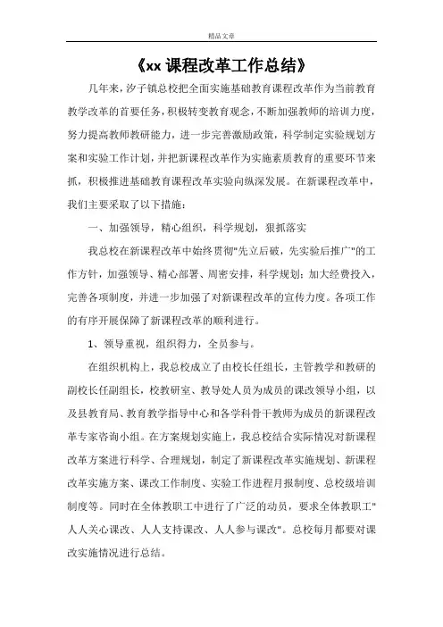 《2021课程改革工作总结》