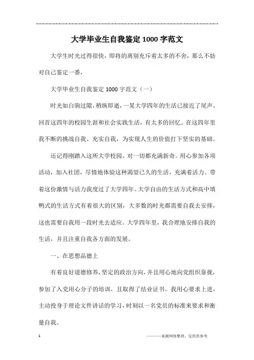 大学毕业生自我鉴定1000字范文