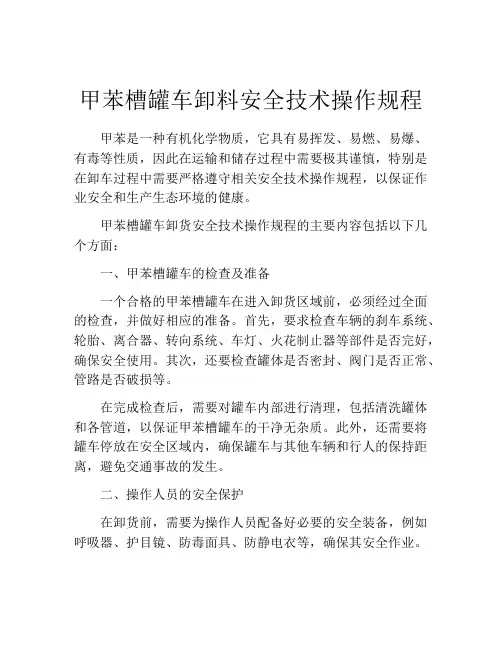 甲苯槽罐车卸料安全技术操作规程