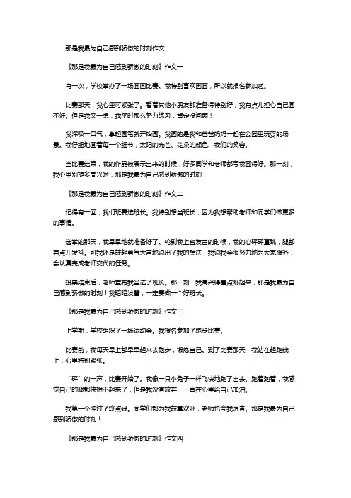 那是我最为自己感到骄傲的时刻作文