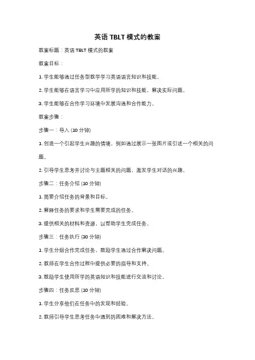 英语TBLT模式的教案