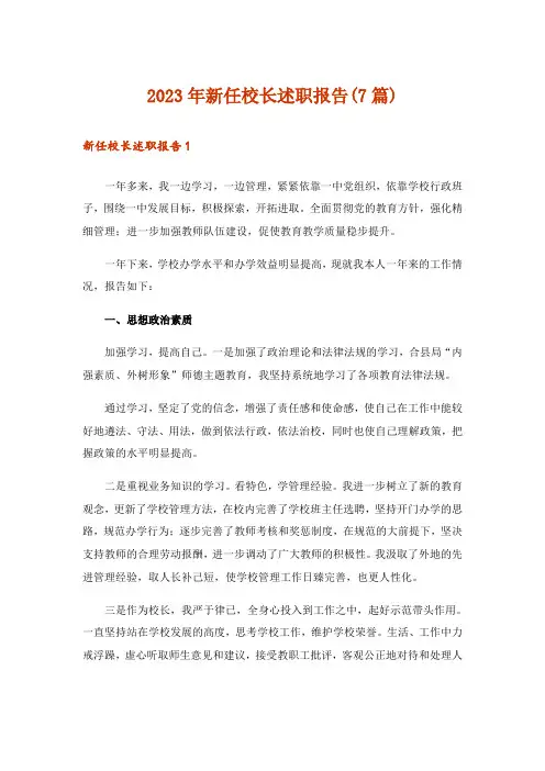 2023年新任校长述职报告(7篇)