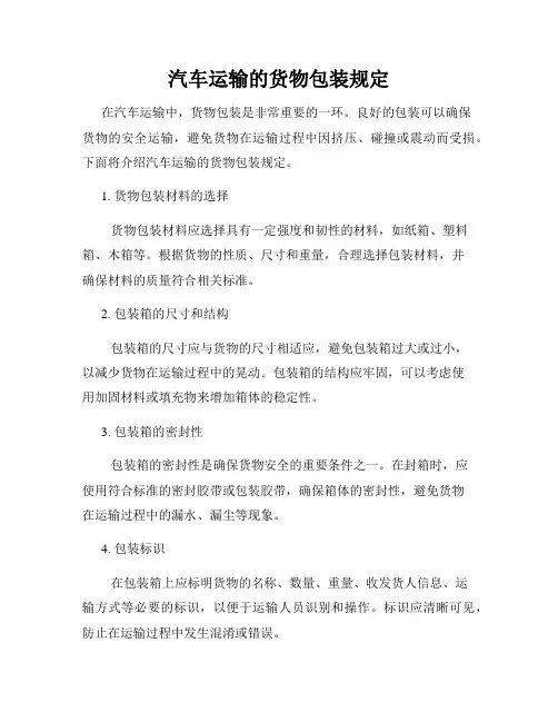 汽车运输的货物包装规定