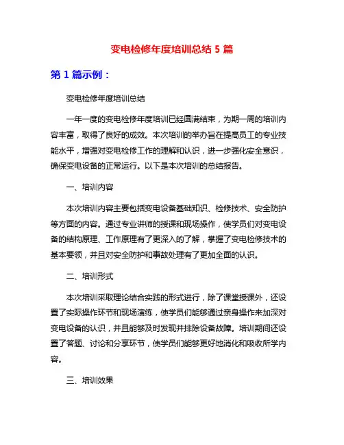 变电检修年度培训总结5篇