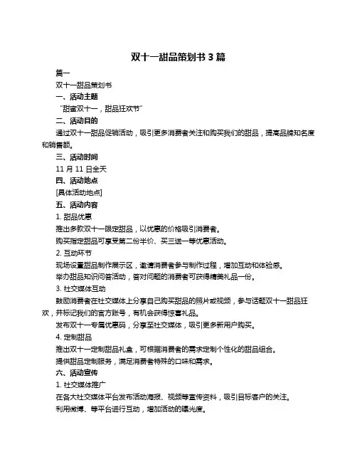 双十一甜品策划书3篇