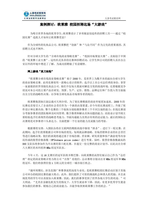 案例探讨：欧莱雅 校园招聘这场“大游戏”