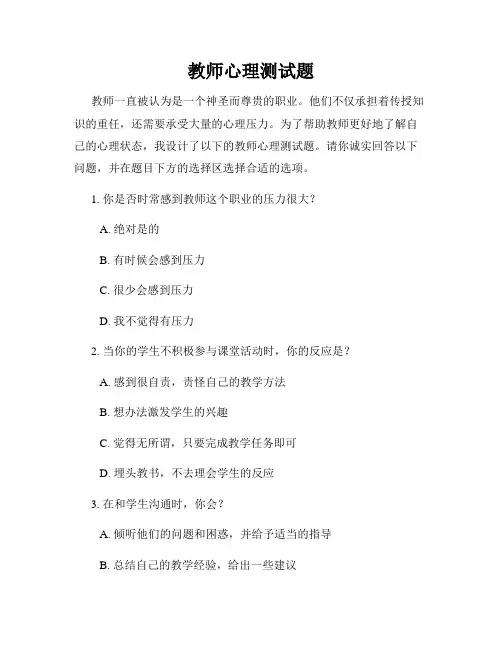 教师心理测试题