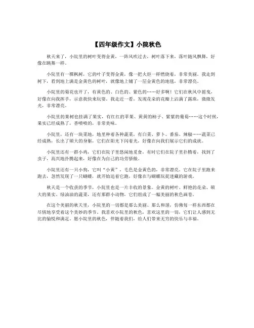【四年级作文】小院秋色