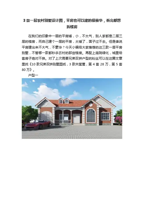 3款一层农村别墅设计图，平房也可以建的很豪华，看完都想拆楼房