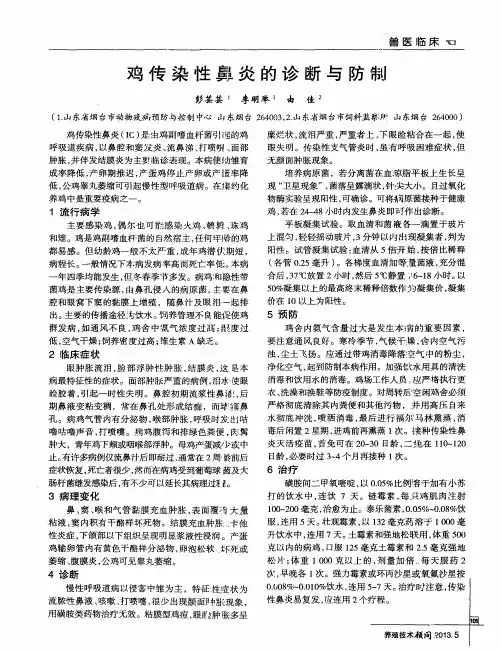 鸡传染性鼻炎的诊断与防制