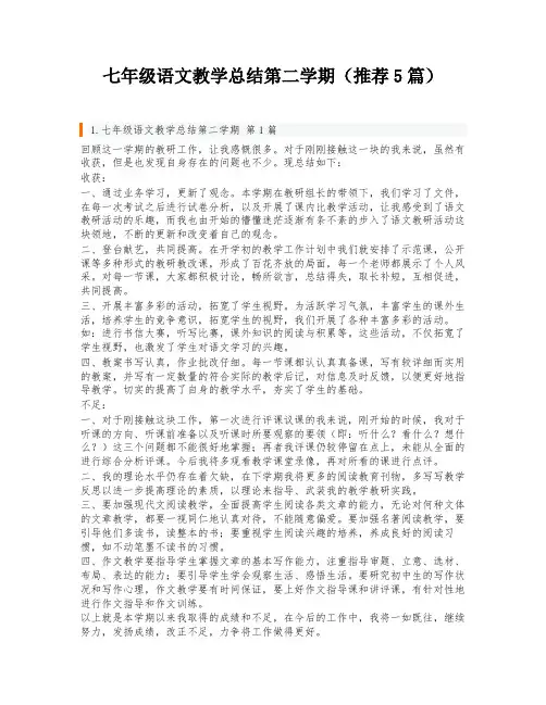 七年级语文教学总结第二学期(推荐5篇)