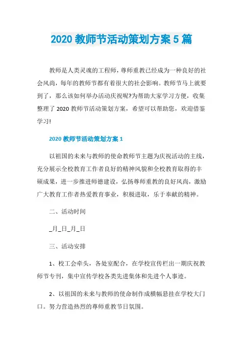 2020教师节活动策划方案5篇