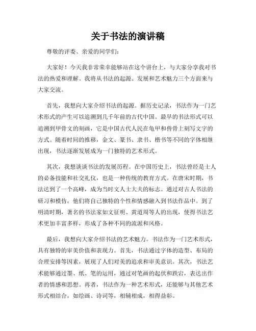 关于书法的演讲稿