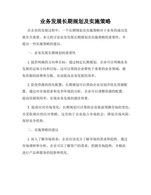 业务发展长期规划及实施策略
