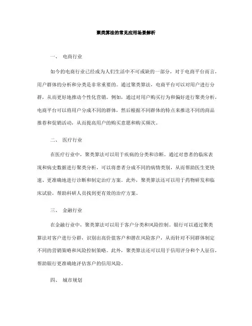 聚类算法的常见应用场景解析