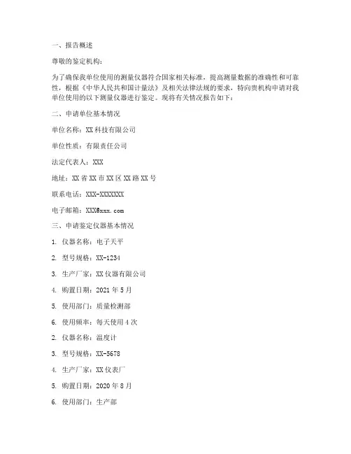 测量仪器鉴定申请报告