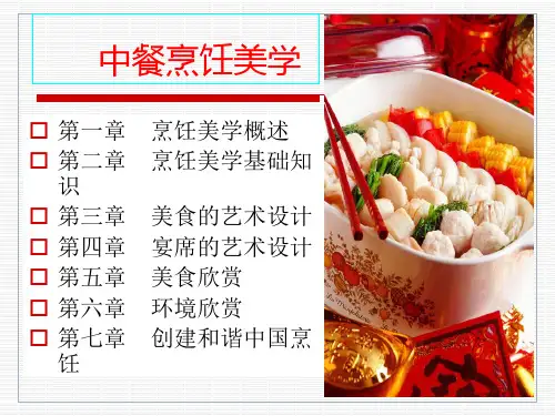 中餐烹饪美学教学课件