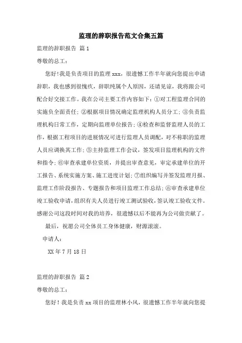 监理的辞职报告范文合集五篇
