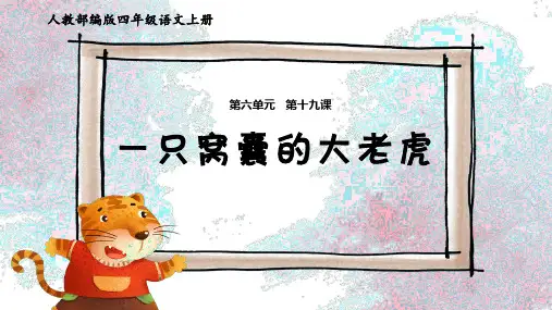 《教学课件》人教部编版语文四年级上册《一只窝囊的大老虎》PPT精品课件