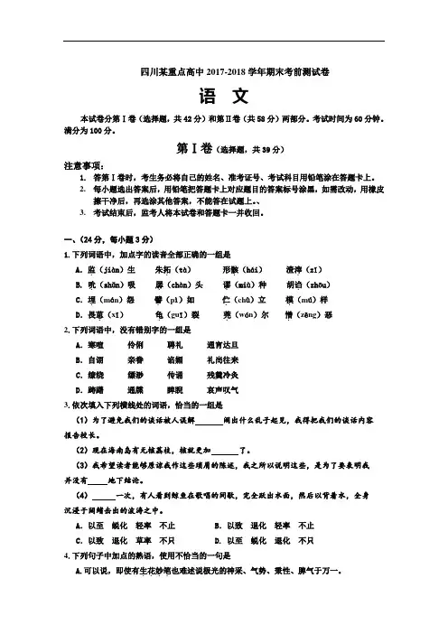 四川某重点高中2017-2018学年高一下学期期末考前加试试卷(一) 语文 Word版含答案