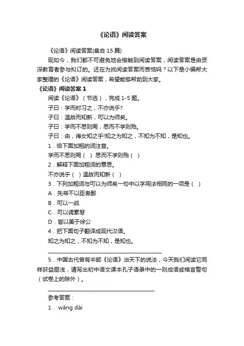 《论语》阅读答案（集合15篇）