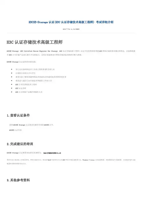 H3CSE-Storage认证