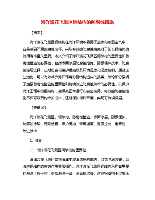 海洋浪花飞溅区钢结构的防腐蚀措施