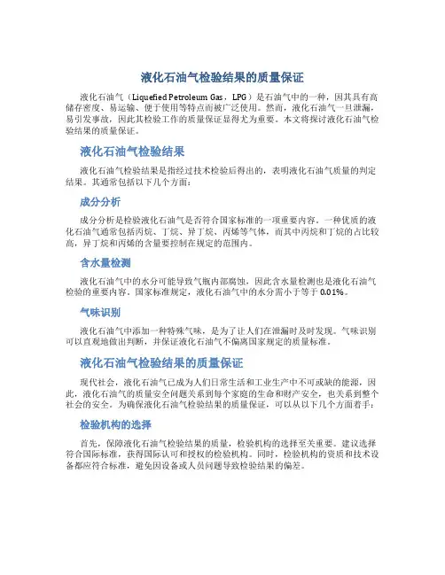 液化石油气检验结果的质量保证