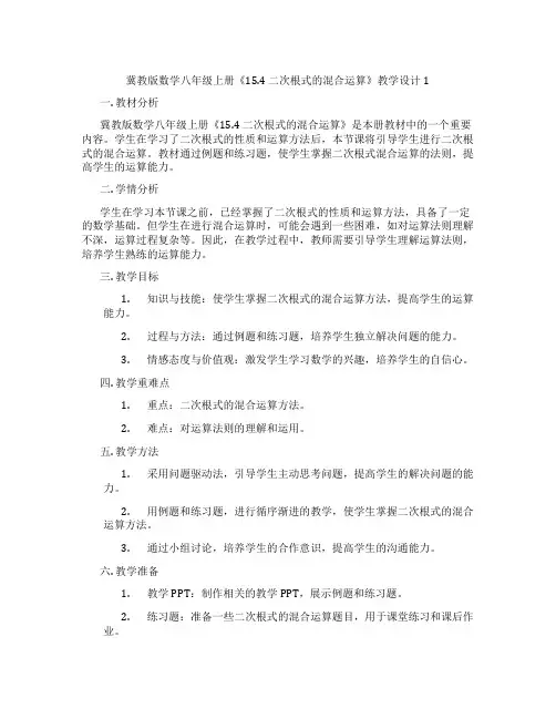 冀教版数学八年级上册《15.4 二次根式的混合运算》教学设计1