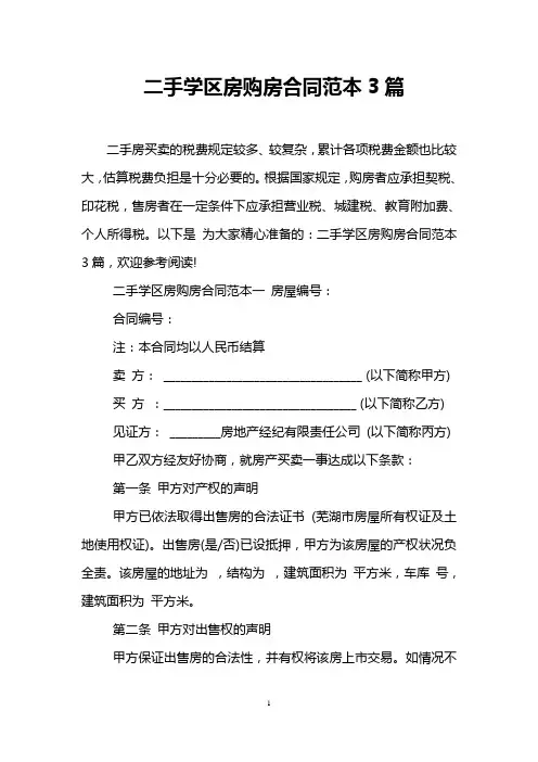 二手学区房购房合同范本3篇