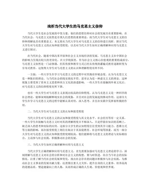 浅析当代大学生的马克思主义信仰